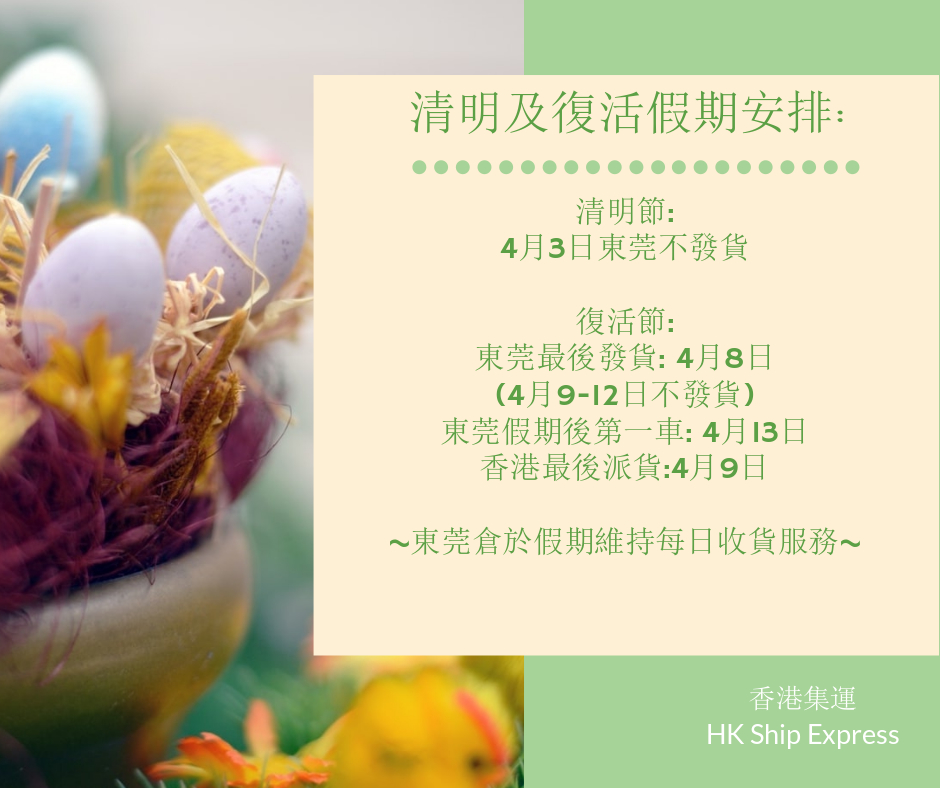 清明及復活假期安排2020香港集運